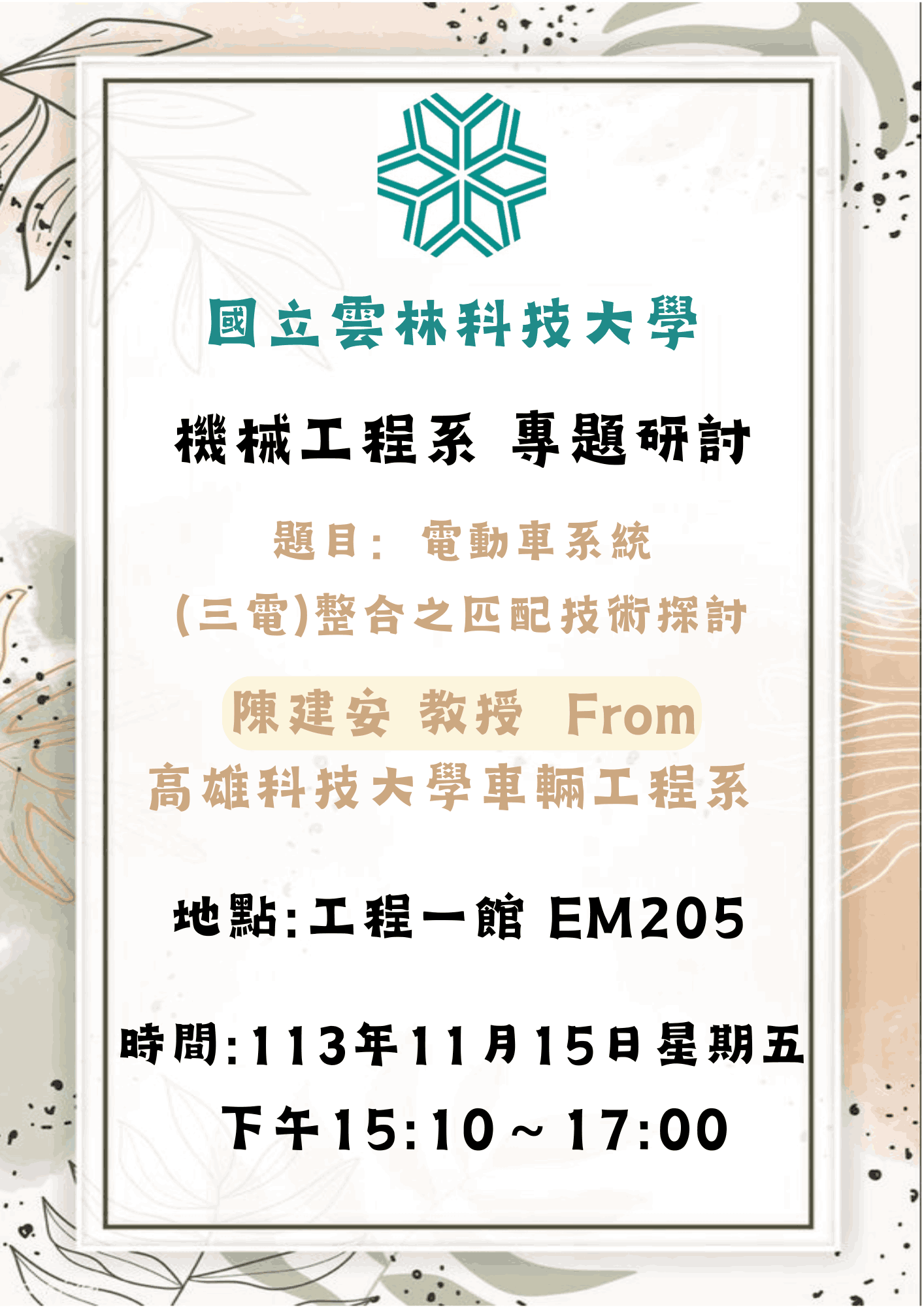 【專題演講】電動車系統(三電)整合之匹配技術探討