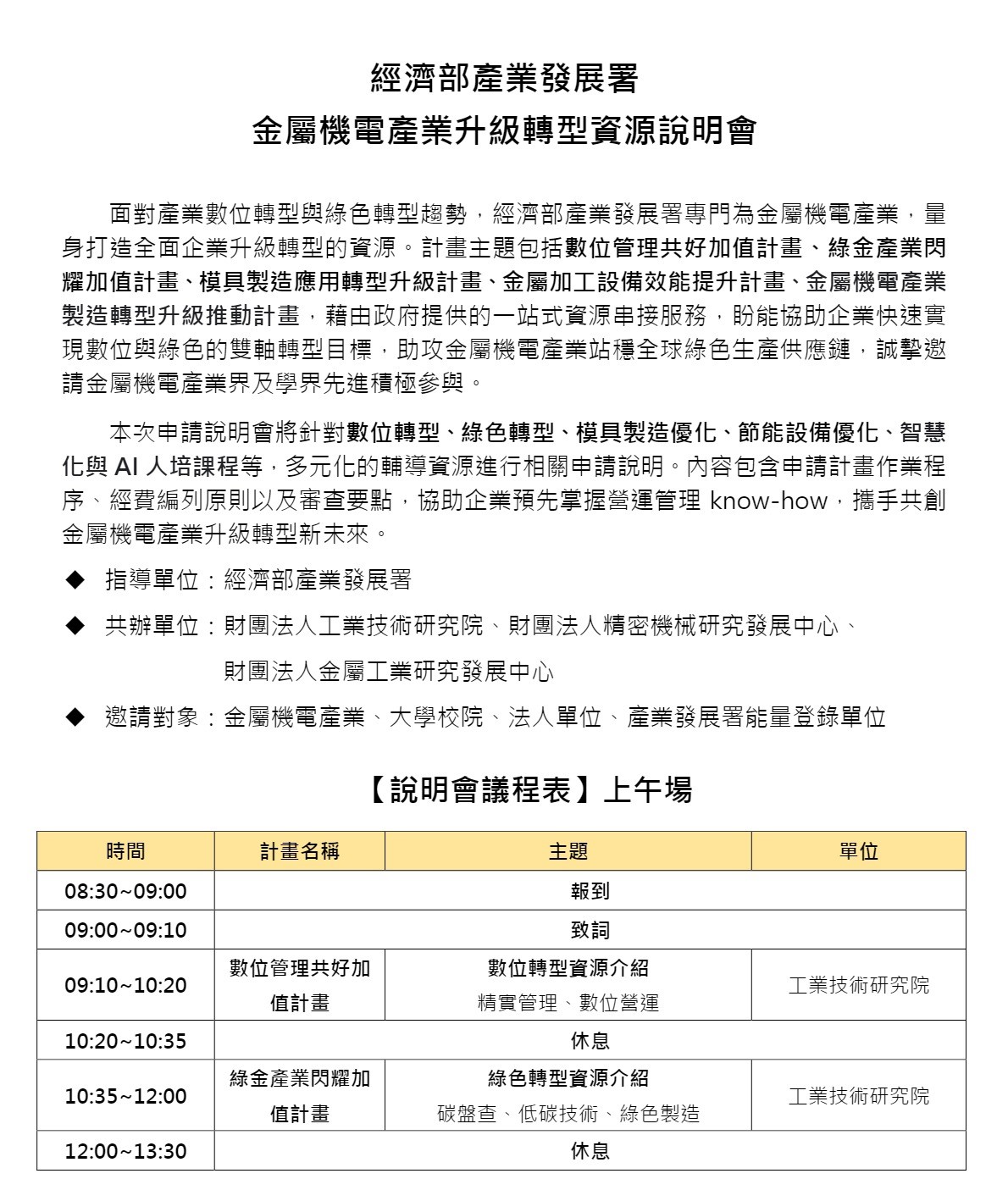 【活動訊息】金屬機電產業升級轉型資源 線上說明會