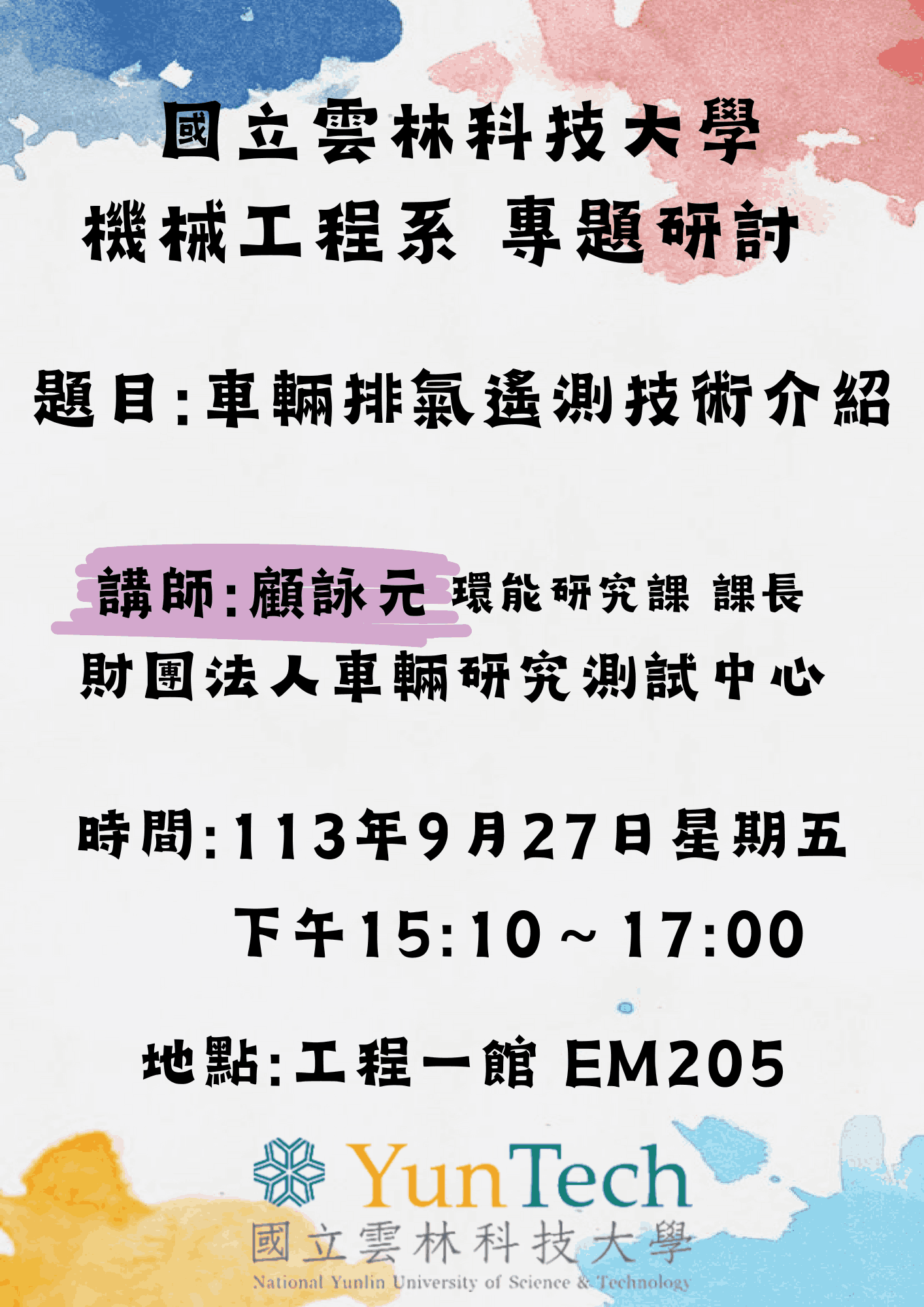 【專題演講】車輛排氣遙測技術介紹